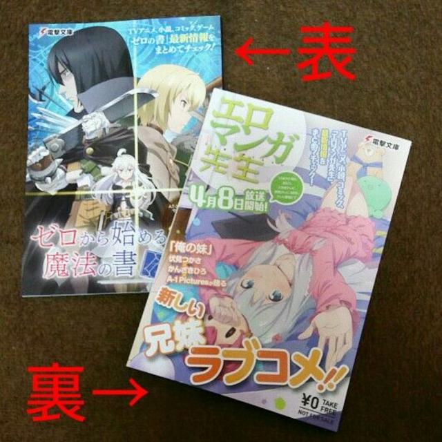 角川書店(カドカワショテン)のゼロから始める魔法の書/エロマンガ先生 W表紙小冊子2冊セット エンタメ/ホビーの漫画(漫画雑誌)の商品写真