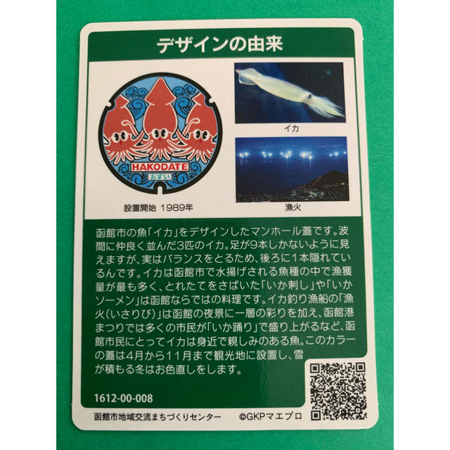 マンホールカード  北海道函館市 エンタメ/ホビーのトレーディングカード(その他)の商品写真