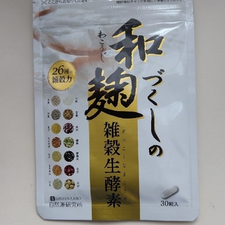 和麹づくしの雑穀生酵素 30粒(ダイエット食品)
