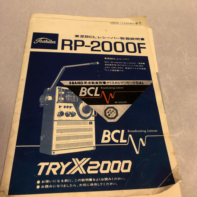 TOSHIBA BCLラジオ TRY X 2000 (RP-2000F) 取説有