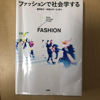 ファッションで社会学する(人文/社会)