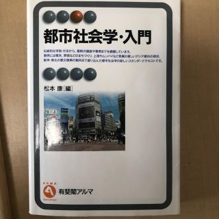 都市社会学・入門(人文/社会)