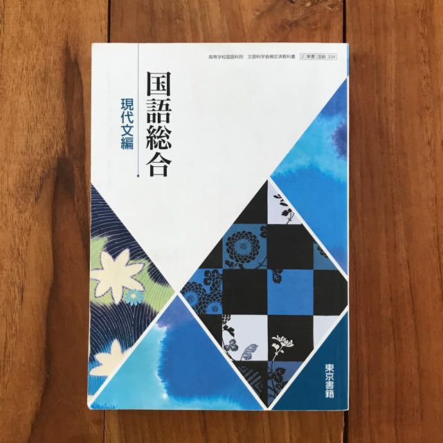 国語総合　現代文編　東京書籍 エンタメ/ホビーの本(語学/参考書)の商品写真