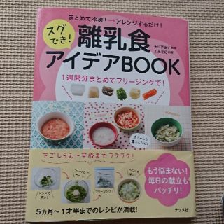 シュフトセイカツシャ(主婦と生活社)のまとめて冷凍→アレンジするだけ！スグでき！ 離乳食 アイデアＢＯＯＫ １週間分(住まい/暮らし/子育て)