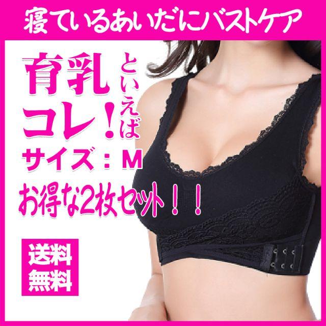 ブラジャー ナイトブラ 新品 黒 Mサイズ 育乳 ブラ 2枚 セット 美胸 レディースの下着/アンダーウェア(ブラ)の商品写真