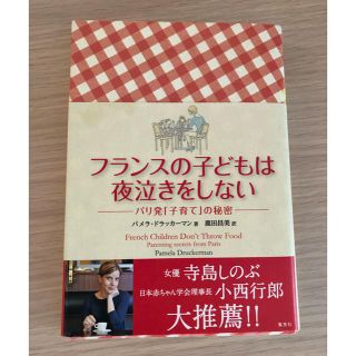 シュウエイシャ(集英社)のフランスの子どもは夜泣きをしない(住まい/暮らし/子育て)