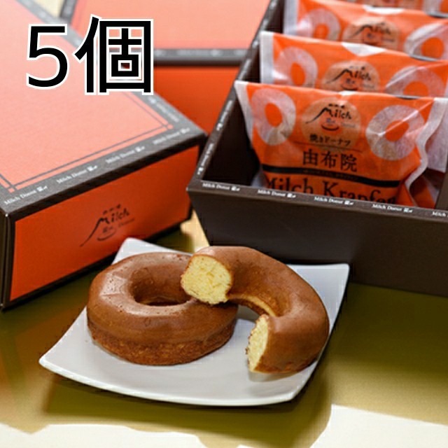 【由布院ミルヒ】クラッフェン(焼きドーナツ)５個 食品/飲料/酒の食品(菓子/デザート)の商品写真