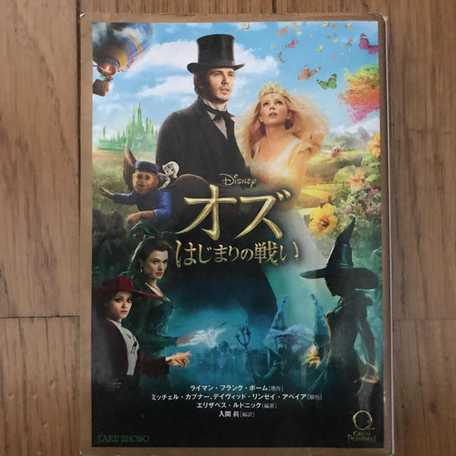 オズはじまりの戦い = OZ THE GREAT AND POWERFUL エンタメ/ホビーの本(文学/小説)の商品写真