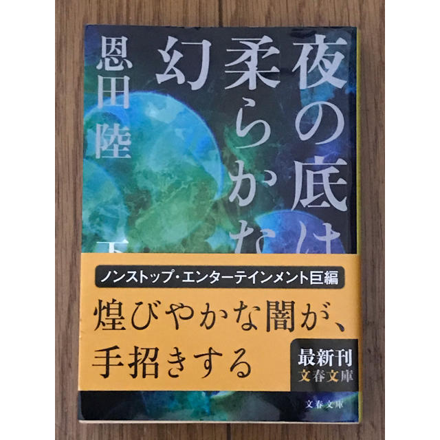 夜の底は柔らかな幻 下 エンタメ/ホビーの本(文学/小説)の商品写真