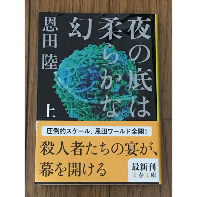 夜の底は柔らかな幻 上 エンタメ/ホビーの本(文学/小説)の商品写真