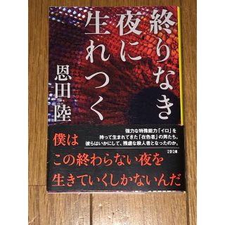 終りなき夜に生れつく(文学/小説)