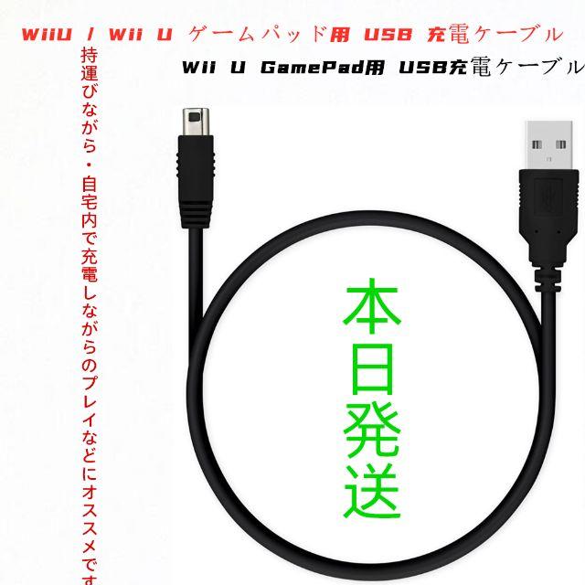 Wii U(ウィーユー)のWiiU / Wii U ゲームパッド用 USB 充電ケーブル  エンタメ/ホビーのゲームソフト/ゲーム機本体(家庭用ゲーム機本体)の商品写真