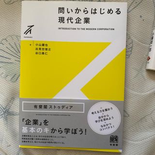 問いからはじめる現代企業(ビジネス/経済)