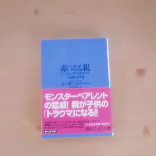 毒になる親 一生苦しむ子供(文学/小説)