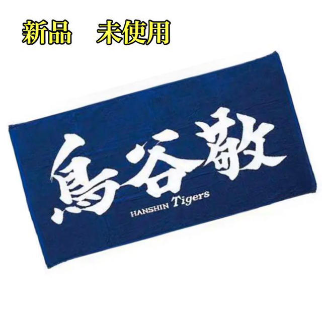 阪神タイガース(ハンシンタイガース)の鳥谷敬　タオル　阪神時代 スポーツ/アウトドアの野球(記念品/関連グッズ)の商品写真