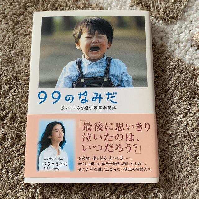 LINDA(リンダ)の９９のなみだ 涙がこころを癒す短篇小説集 エンタメ/ホビーの本(文学/小説)の商品写真