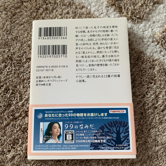 LINDA(リンダ)の９９のなみだ 涙がこころを癒す短篇小説集 エンタメ/ホビーの本(文学/小説)の商品写真