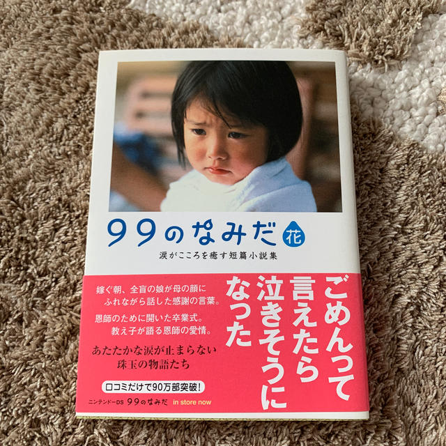 LINDA(リンダ)の９９のなみだ・花 涙がこころを癒す短篇小説集 エンタメ/ホビーの本(文学/小説)の商品写真