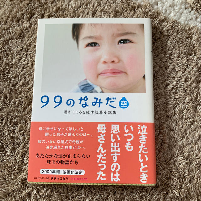 LINDA(リンダ)の９９のなみだ・空 涙がこころを癒す短篇小説集 エンタメ/ホビーの本(文学/小説)の商品写真