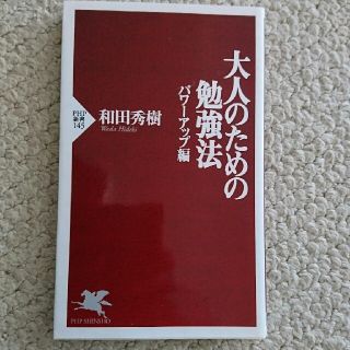 大人のための勉強法 パワ－アップ編(人文/社会)