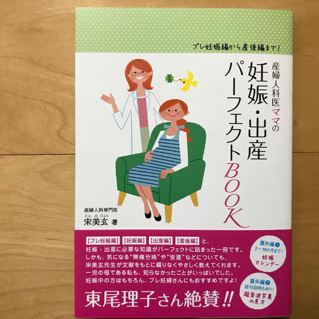 産婦人科医ママの妊娠・出産パ－フェクトＢＯＯＫ プレ妊娠編から産後編まで！ エンタメ/ホビーの雑誌(結婚/出産/子育て)の商品写真