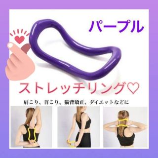 大人気☆　ウェーブ　ストレッチリング　♡パープル♡　新品　ヨガ♪ダイエットに♪(エクササイズ用品)