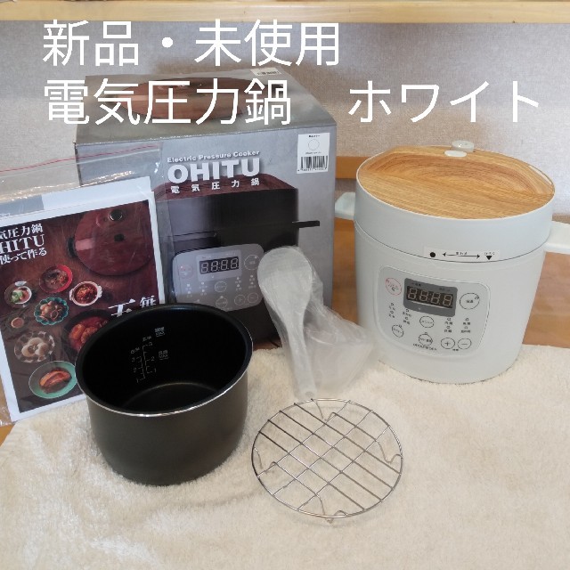 新品・未使用　電気圧力鍋 OHITU GROUMEDEA YBW20-70