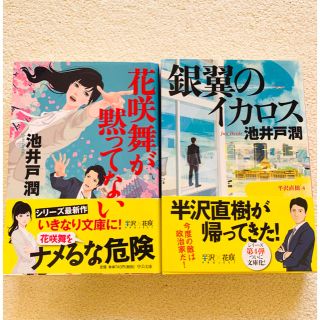 池井戸潤　文庫本2冊(文学/小説)