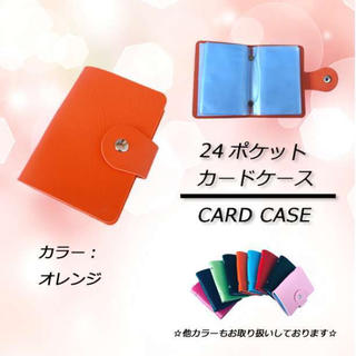 ⭐激安セール⭐ 24ポケット カードケース　オレンジ(名刺入れ/定期入れ)