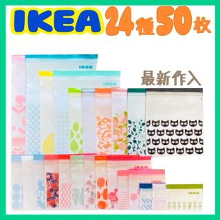 イケア(IKEA)のIKEA ジップロック 最新作入  ☆24種   50枚セット☆(収納/キッチン雑貨)