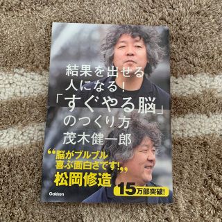 ガッケン(学研)の結果を出せる人になる！「すぐやる脳」のつくり方(その他)