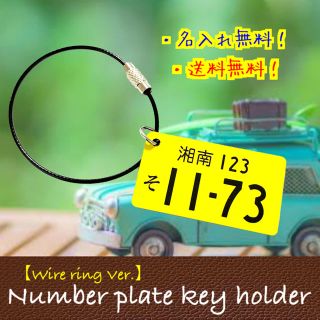 【送料無料】ワイヤーリングVer. ナンバープレート キーホルダー yellow(車外アクセサリ)