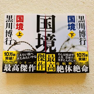 黒川博行　国境 上下2冊(文学/小説)