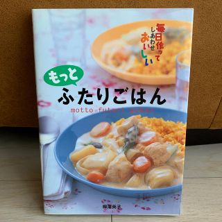 もっとふたりごはん 毎日作ってしあわせおいしい(料理/グルメ)