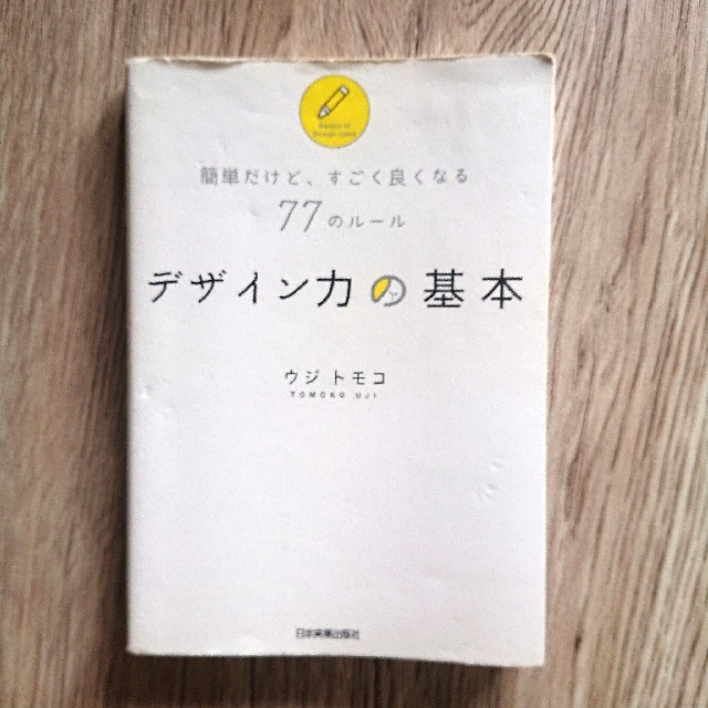 デザイン力の基本 簡単だけど、すごく良くなる７７のルール エンタメ/ホビーの本(ビジネス/経済)の商品写真