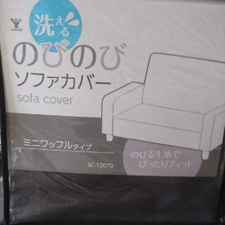 のびのび  ソファーカバー ふたりがけ用です。色は、ダークブラウンです。(ソファカバー)