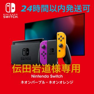 ニンテンドウ(任天堂)の任天堂switch ネオンパープル・ネオンオレンジ(家庭用ゲーム機本体)