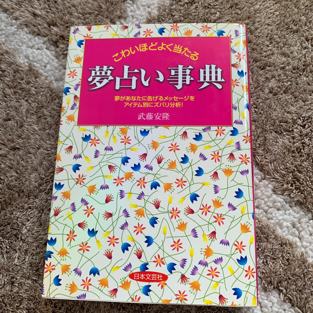 こわいほどよく当たる夢占い事典 夢があなたに告げるメッセ ジをアイテム別にズバリの通販 By のあ S Shop ラクマ