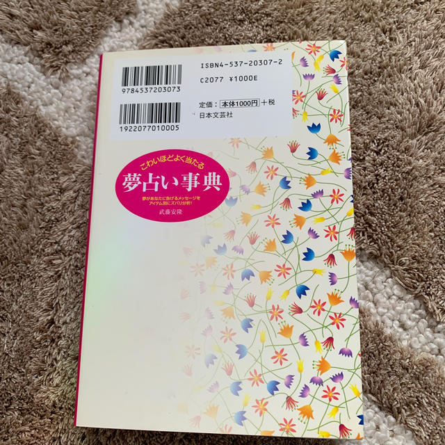 こわいほどよく当たる夢占い事典 夢があなたに告げるメッセ ジをアイテム別にズバリの通販 By のあ S Shop ラクマ