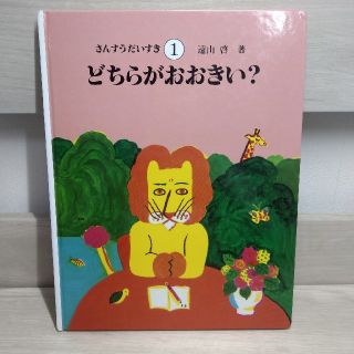 さんすうだいすき　①どちらがおおきい？　遠山啓(絵本/児童書)