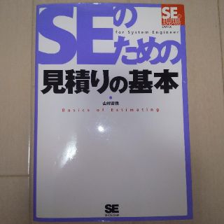 ショウエイシャ(翔泳社)のＳＥのための見積りの基本(コンピュータ/IT)