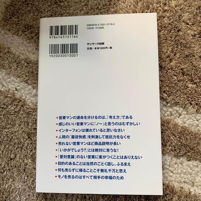 サンマーク出版(サンマークシュッパン)の営業マンは「お願い」するな！ エンタメ/ホビーの本(ビジネス/経済)の商品写真