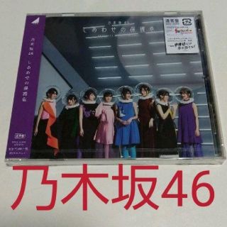 ノギザカフォーティーシックス(乃木坂46)の乃木坂46 しあわせの保護色 通常版CD(アイドルグッズ)