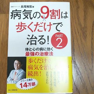 kIRAkIRA様専用病気の９割は歩くだけで治る！ 体と心の病に効く最強の〜(健康/医学)