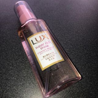 ラックス(LUX)のLUX  スーパーリッチシャイン　ストレートビューティー　うねりケアオイル(オイル/美容液)