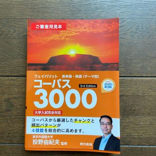 トウキョウショセキ(東京書籍)のフェイバリット英単語・熟語＜テーマ別＞コーパス３０００ ３ｒｄ　Ｅｄｉｔ(語学/参考書)