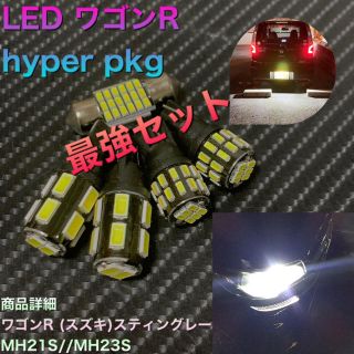 スズキ(スズキ)のLED ワゴンR hyper pkg ver2 爆光バージョン！(車種別パーツ)