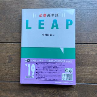 必携英単語ＬＥＡＰ(語学/参考書)