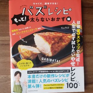 ウマくて速攻できる！バズレシピ　もっと！太らないおかず編(料理/グルメ)