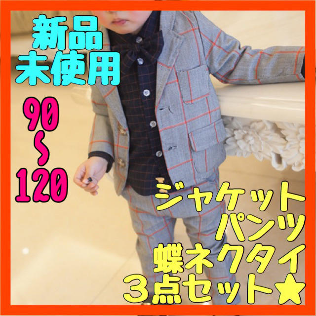 《人気者⭐︎》3点セット フォーマル スーツ チェック柄 90cm グレー キッズ/ベビー/マタニティのキッズ服男の子用(90cm~)(ドレス/フォーマル)の商品写真